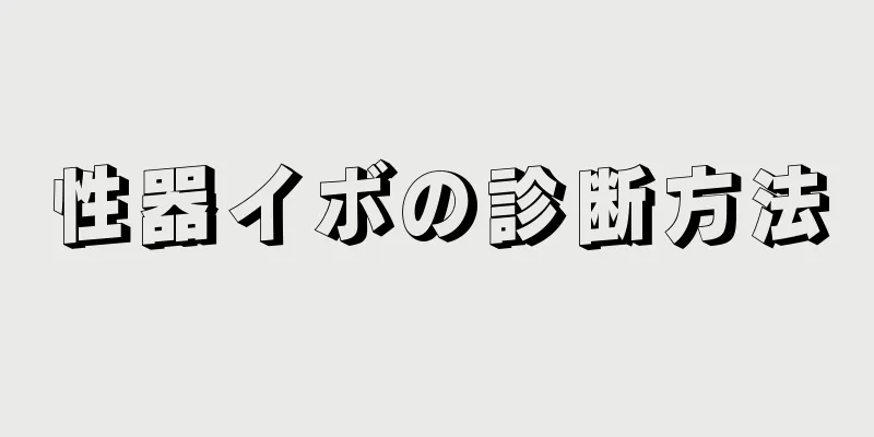 性器イボの診断方法
