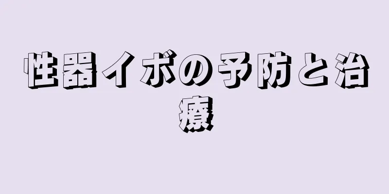 性器イボの予防と治療