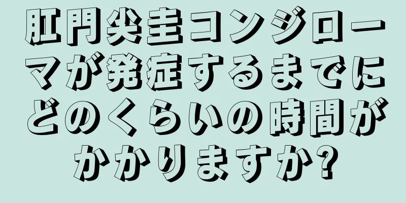肛門尖圭コンジローマが発症するまでにどのくらいの時間がかかりますか?