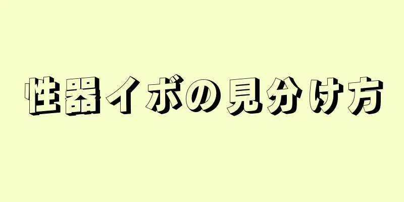性器イボの見分け方
