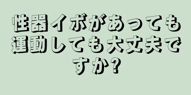 性器イボがあっても運動しても大丈夫ですか?