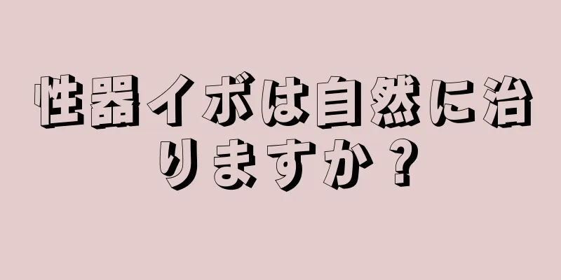 性器イボは自然に治りますか？