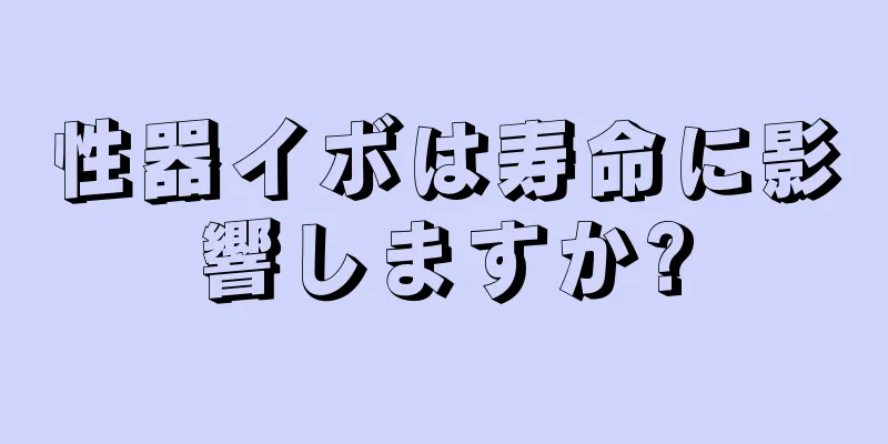 性器イボは寿命に影響しますか?