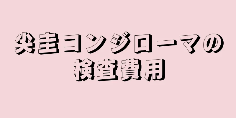 尖圭コンジローマの検査費用