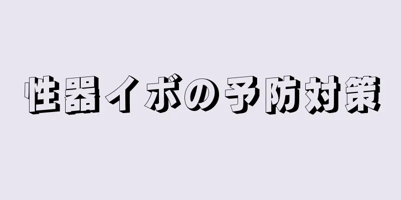 性器イボの予防対策