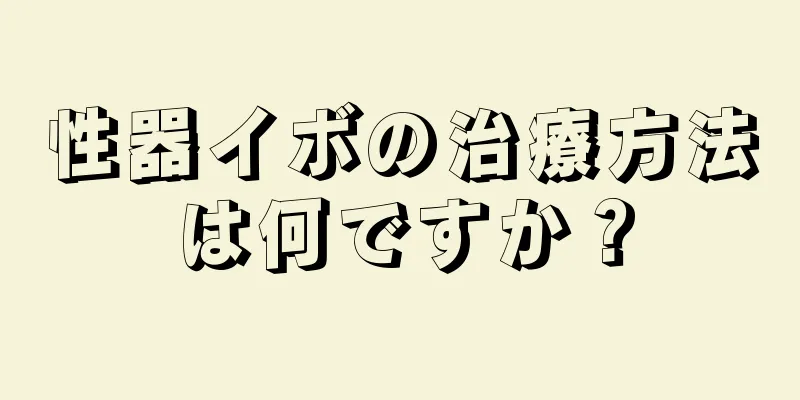 性器イボの治療方法は何ですか？