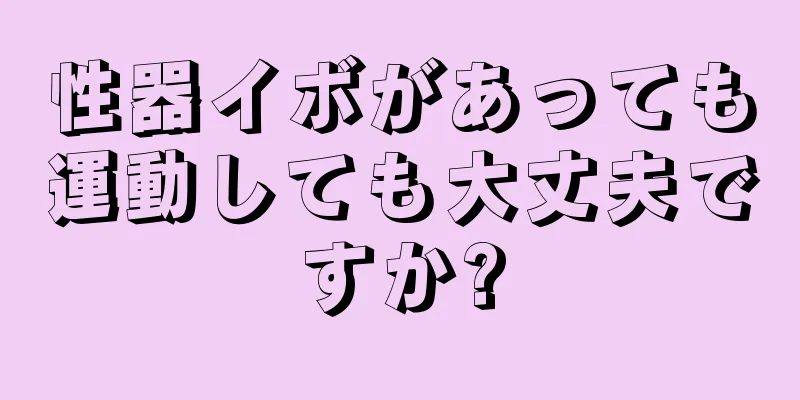 性器イボがあっても運動しても大丈夫ですか?
