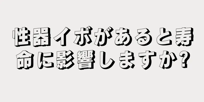 性器イボがあると寿命に影響しますか?