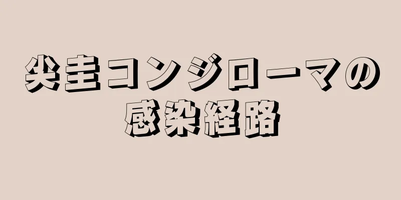 尖圭コンジローマの感染経路