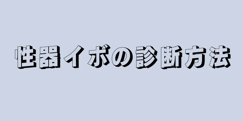 性器イボの診断方法