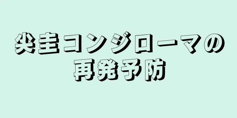 尖圭コンジローマの再発予防