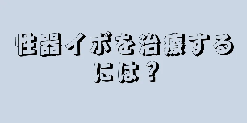 性器イボを治療するには？