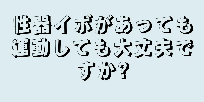 性器イボがあっても運動しても大丈夫ですか?