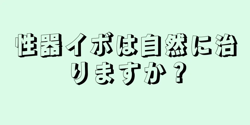 性器イボは自然に治りますか？