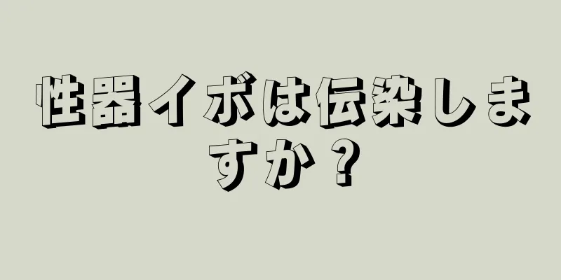 性器イボは伝染しますか？