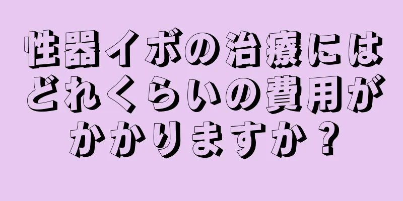 性器イボの治療にはどれくらいの費用がかかりますか？