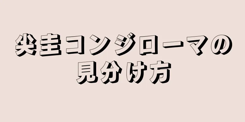 尖圭コンジローマの見分け方