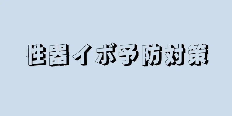 性器イボ予防対策