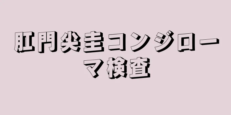 肛門尖圭コンジローマ検査