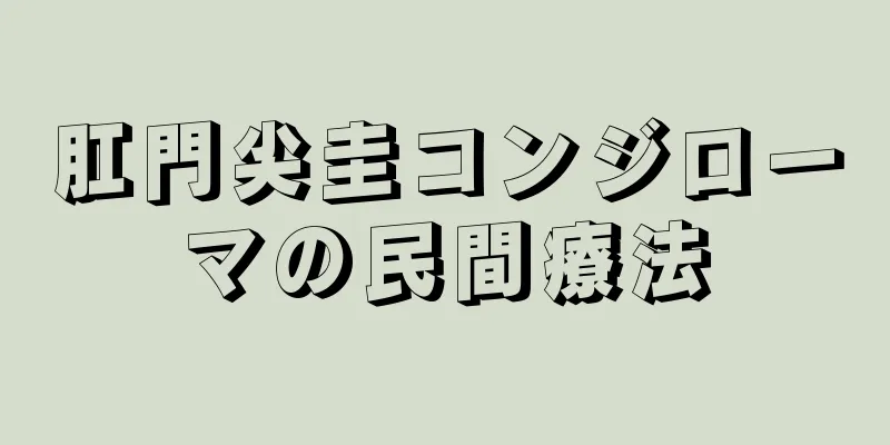 肛門尖圭コンジローマの民間療法