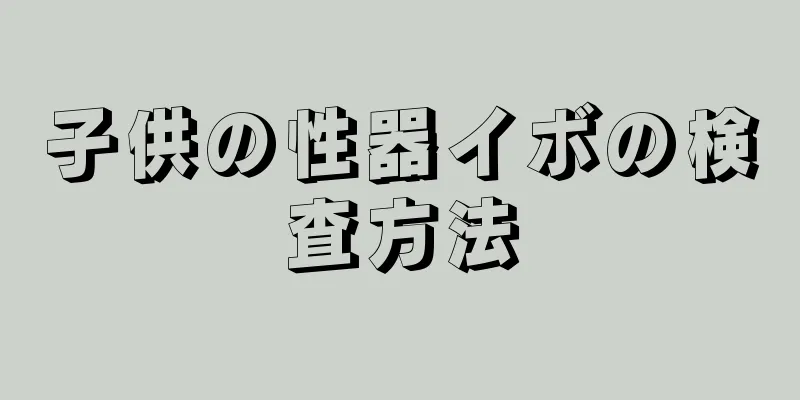 子供の性器イボの検査方法