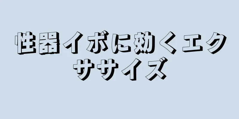 性器イボに効くエクササイズ