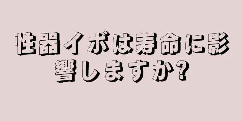 性器イボは寿命に影響しますか?