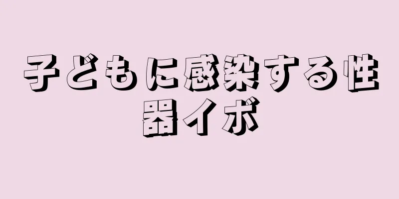子どもに感染する性器イボ