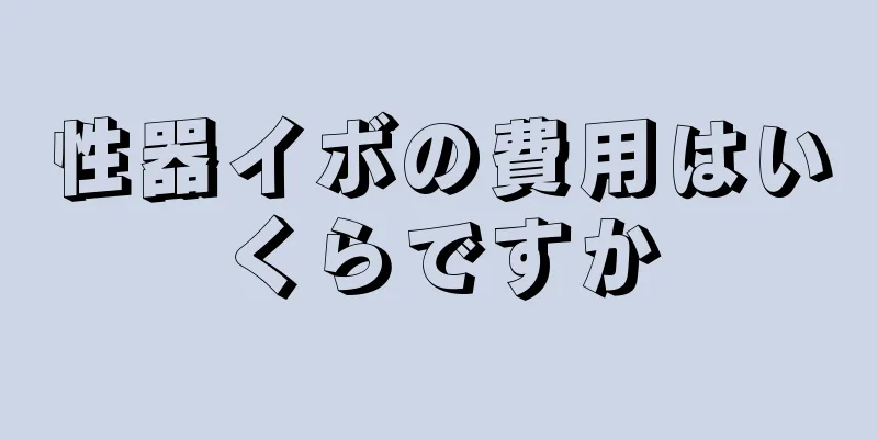 性器イボの費用はいくらですか