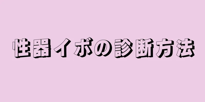 性器イボの診断方法