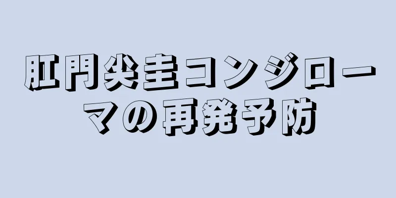 肛門尖圭コンジローマの再発予防