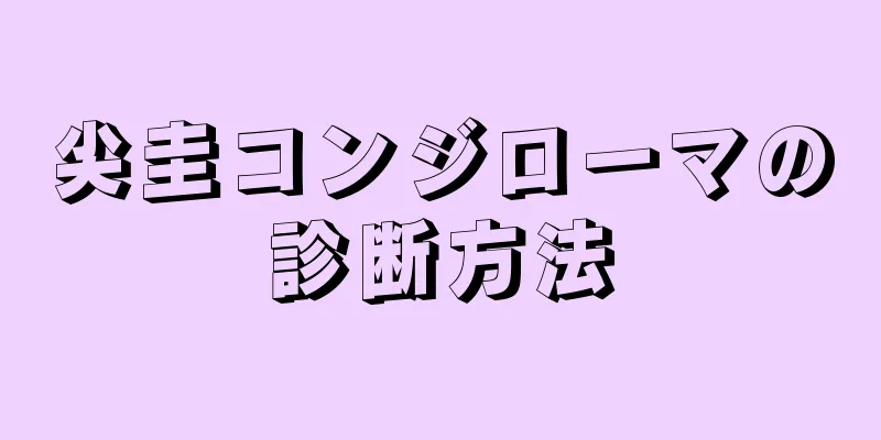 尖圭コンジローマの診断方法