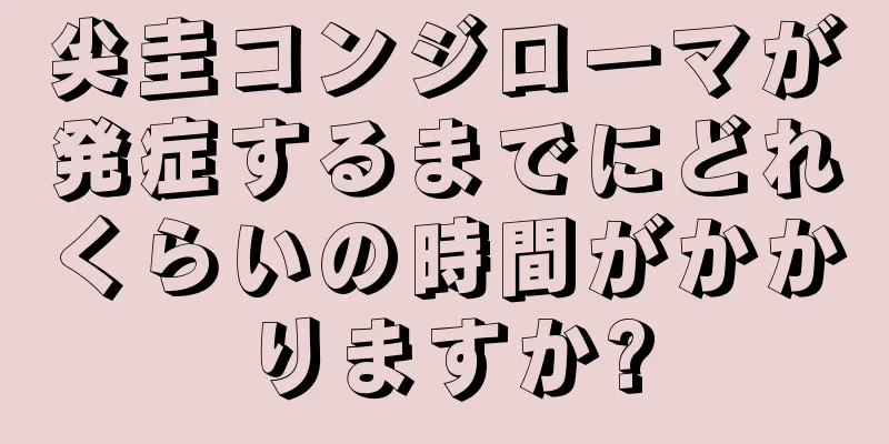 尖圭コンジローマが発症するまでにどれくらいの時間がかかりますか?