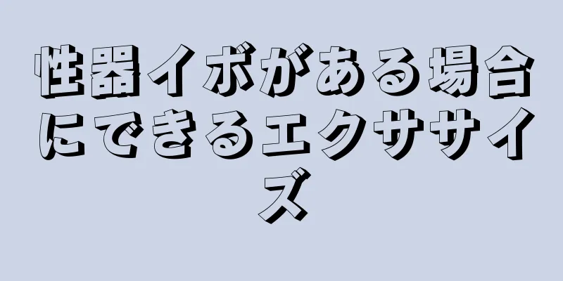 性器イボがある場合にできるエクササイズ