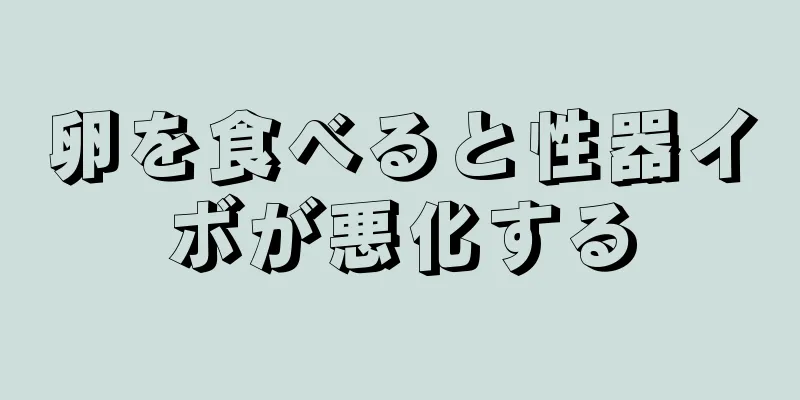卵を食べると性器イボが悪化する