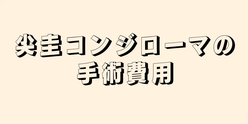 尖圭コンジローマの手術費用
