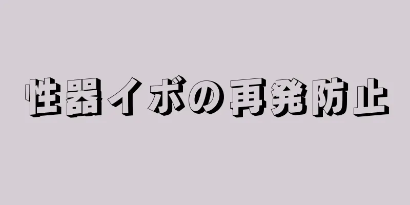 性器イボの再発防止