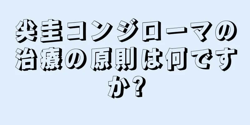 尖圭コンジローマの治療の原則は何ですか?