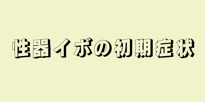性器イボの初期症状