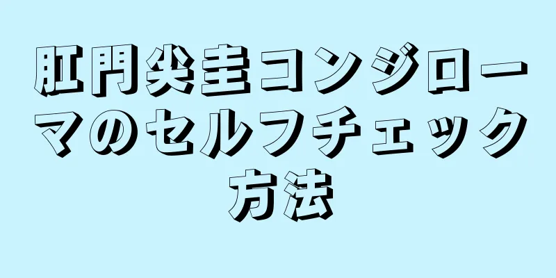 肛門尖圭コンジローマのセルフチェック方法
