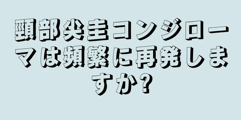 頸部尖圭コンジローマは頻繁に再発しますか?