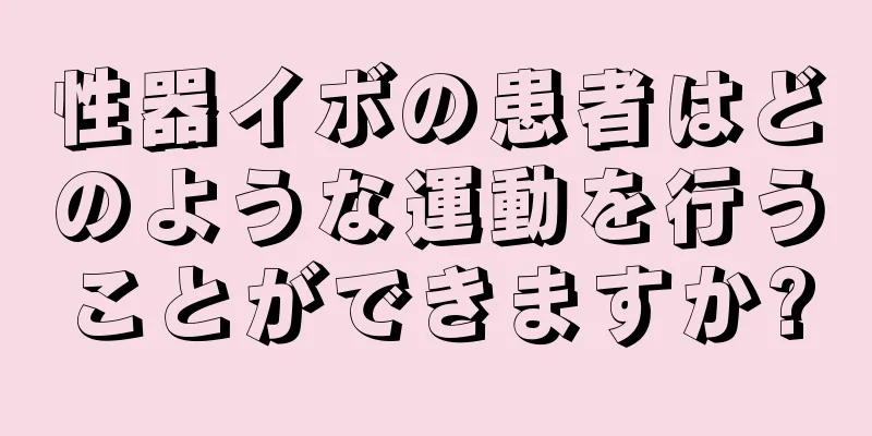 性器イボの患者はどのような運動を行うことができますか?