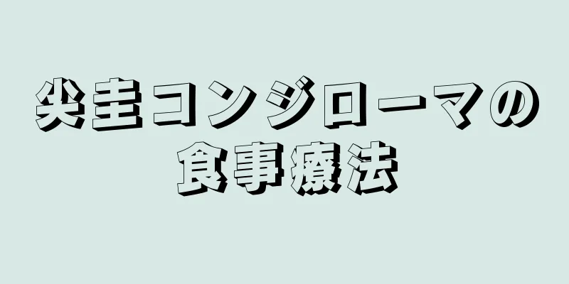 尖圭コンジローマの食事療法