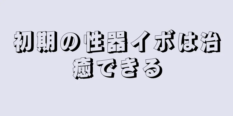 初期の性器イボは治癒できる