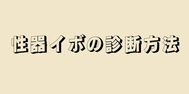 性器イボの診断方法