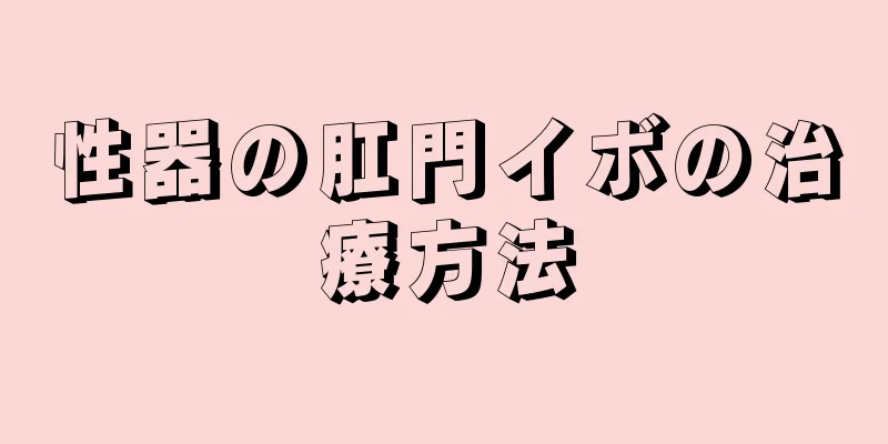 性器の肛門イボの治療方法