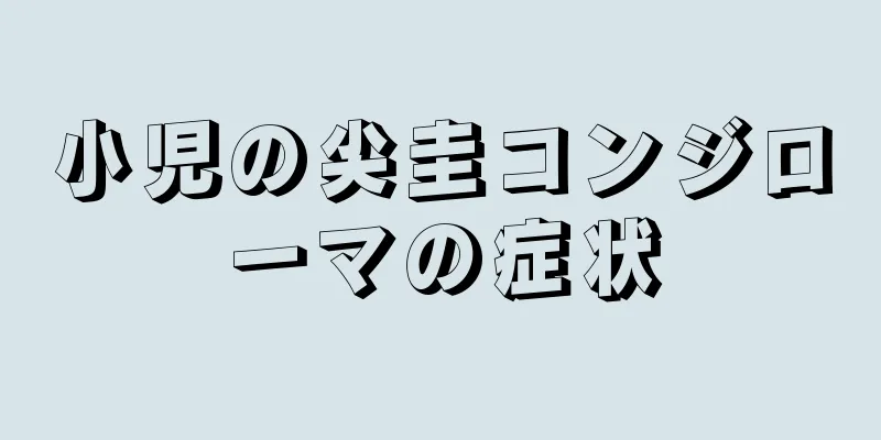 小児の尖圭コンジローマの症状