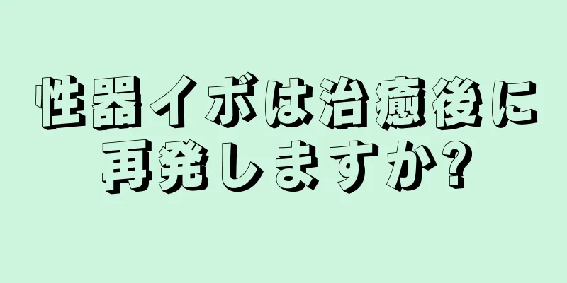 性器イボは治癒後に再発しますか?