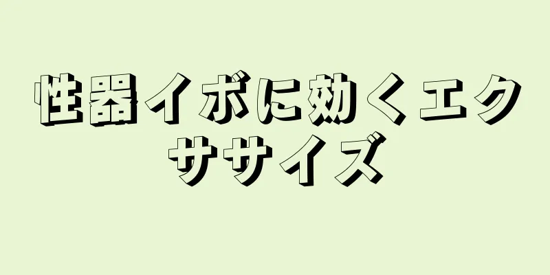 性器イボに効くエクササイズ