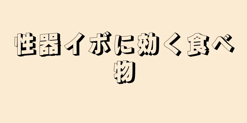 性器イボに効く食べ物